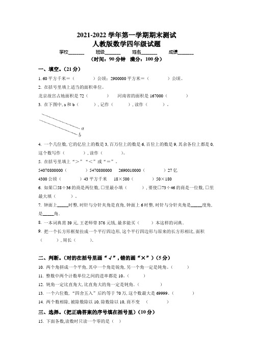 数学四年级上学期《期末考试题》带答案解析