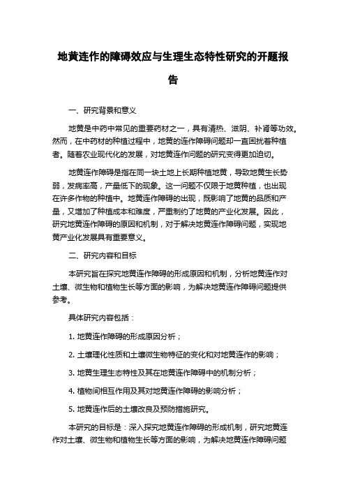 地黄连作的障碍效应与生理生态特性研究的开题报告