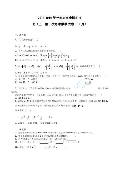 初一数学 金陵汇文10月月考(含答案)