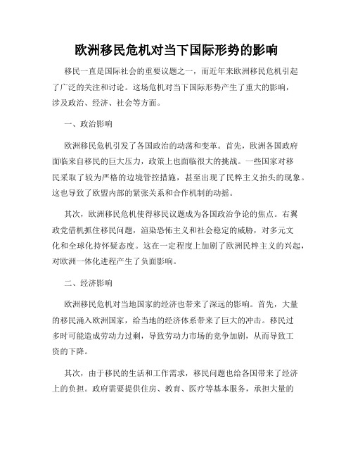 欧洲移民危机对当下国际形势的影响