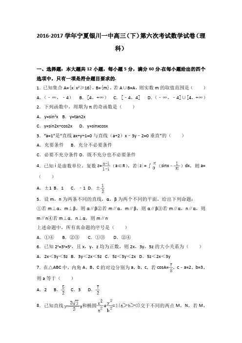 宁夏银川一中2017届高三下学期第六次考试数学试卷理科