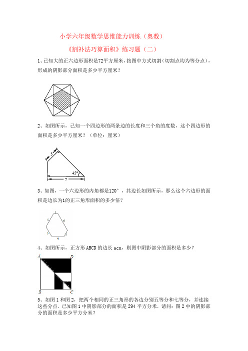 小学六年级数学思维能力训练(奥数)《割补法巧算面积》练习题(二)