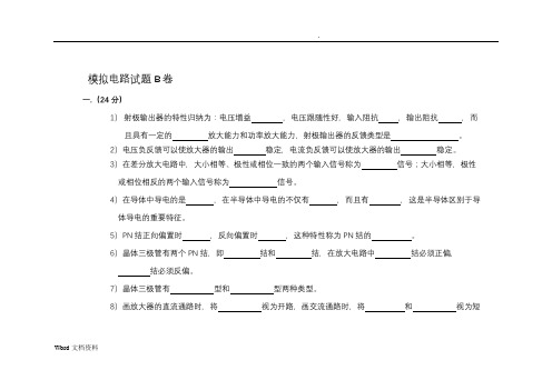 模拟电路期末考试题A卷