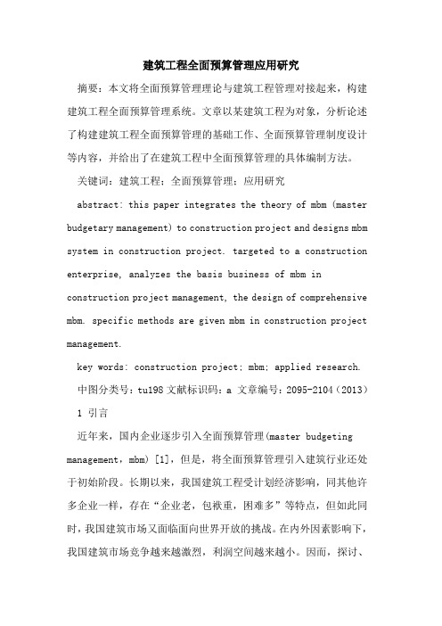 建筑工程全面预算管理应用研究