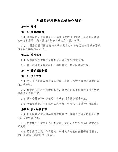 创新医疗科研与成果转化制度