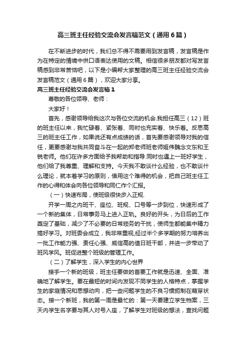 高三班主任经验交流会发言稿范文（通用6篇）