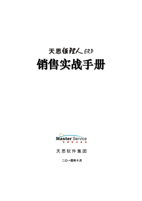 天思经理人ERP销售手册(渠道运作指南)