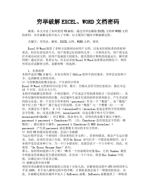 穷举破解EXCELWORD文档密码