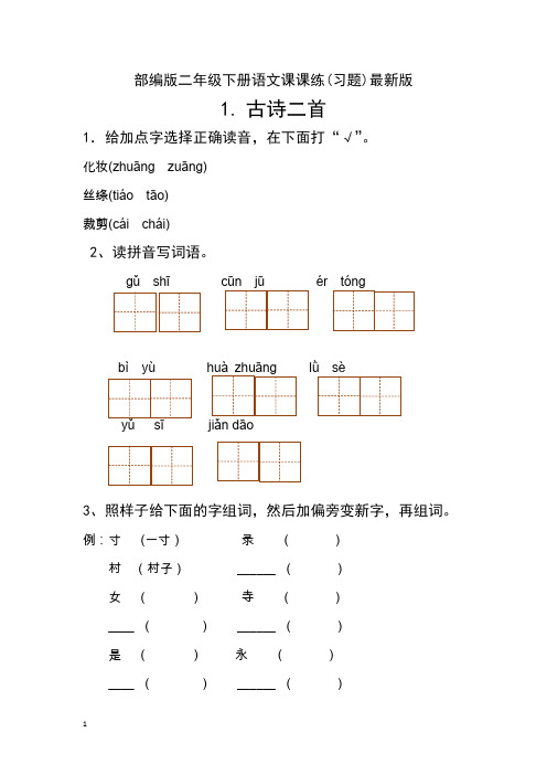 最新部编版二年级下册语文课课练(习题)最新版