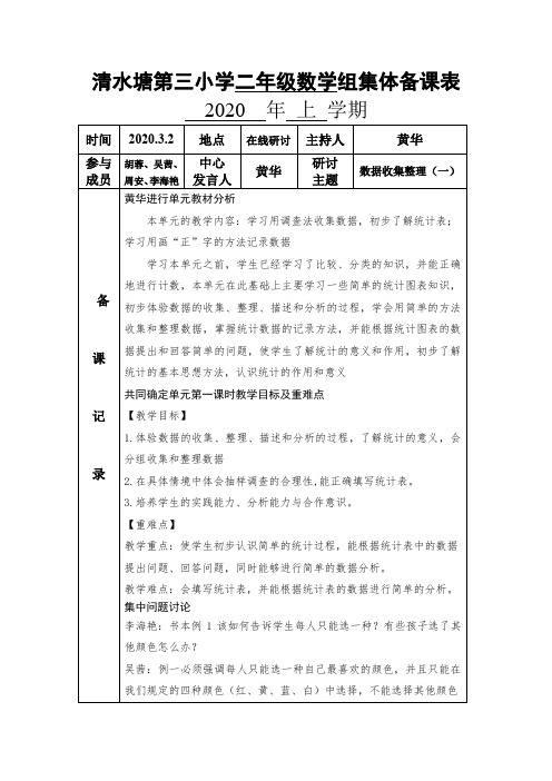 二年级下册数学集体备课表(第一课时)