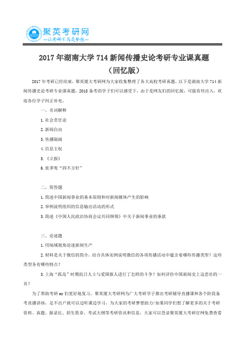 2017年湖南大学714新闻传播史论考研专业课真题(回忆版)