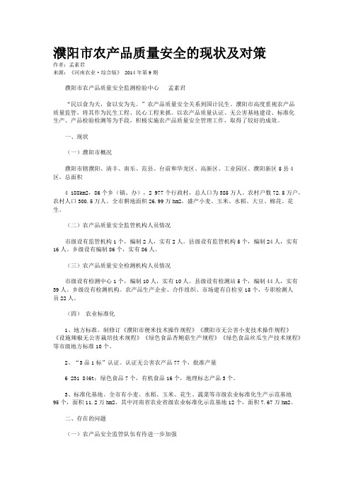 濮阳市农产品质量安全的现状及对策