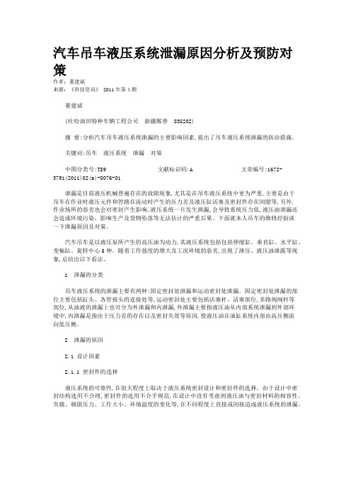 汽车吊车液压系统泄漏原因分析及预防对策