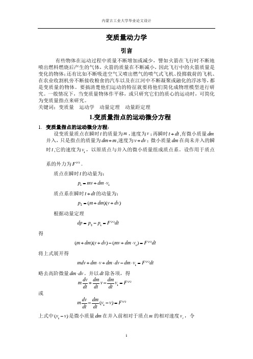 变质量动力学