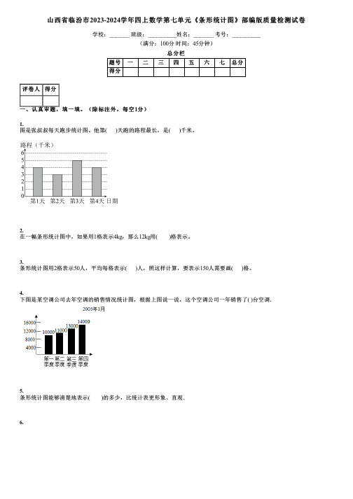 山西省临汾市2023-2024学年四上数学第七单元《条形统计图》部编版质量检测试卷