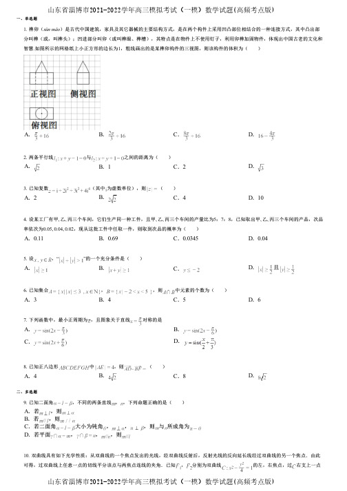 山东省淄博市2021-2022学年高三模拟考试(一模)数学试题(高频考点版)