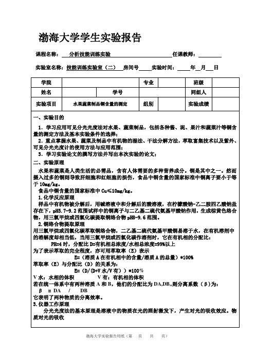 水果蔬菜制品铜含量的测定