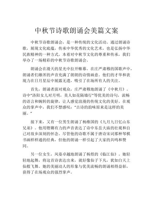 中秋节诗歌朗诵会美篇文案