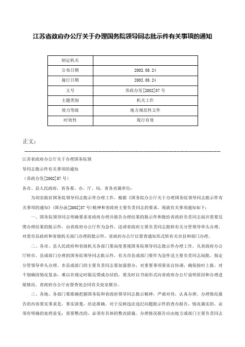 江苏省政府办公厅关于办理国务院领导同志批示件有关事项的通知-苏政办发[2002]57号