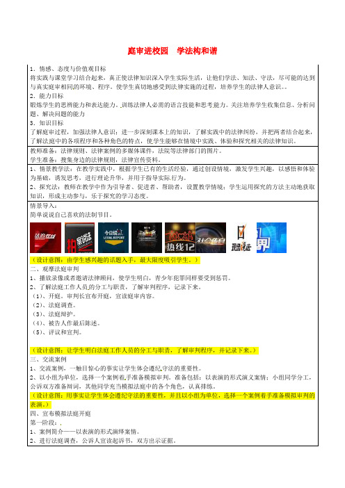 山东省济阳县竞业园学校七年级政治上册 庭审进校园 学法构和谐教学设计 教科版