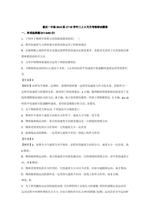 重庆市重庆市第一中学2018届高三上学期9月月考物理试题 含解析