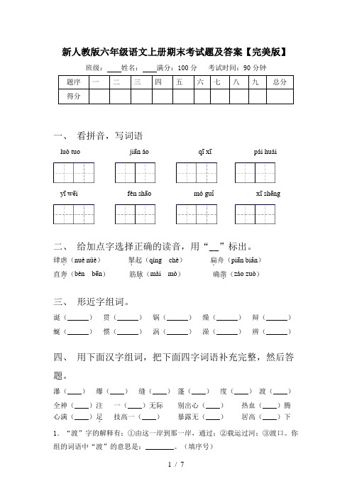 新人教版六年级语文上册期末考试题及答案【完美版】