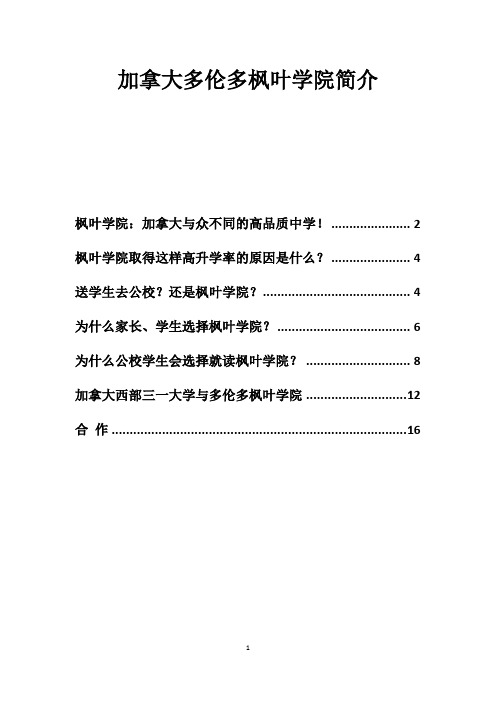 加拿大多伦多枫叶学院简介..