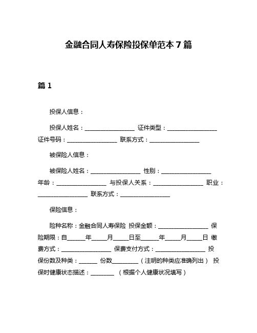 金融合同人寿保险投保单范本7篇