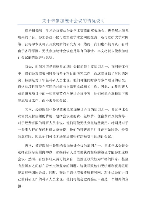 关于未参加统计会议的情况说明