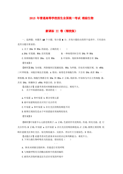 普通高等学校招生全国统一考试理综(生物)试题(新课标2