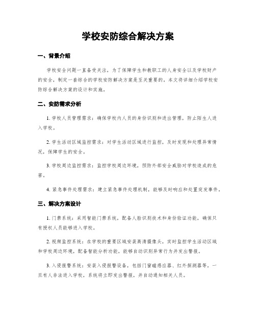 学校安防综合解决方案