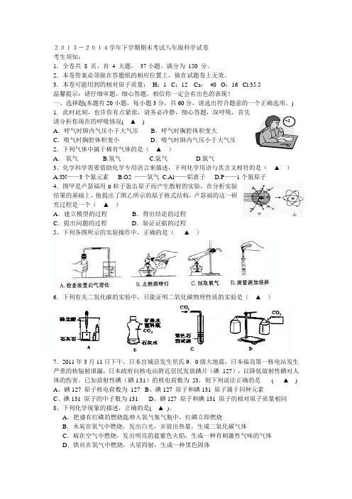 2013-2014学年下学期期末考试八年级科学试卷