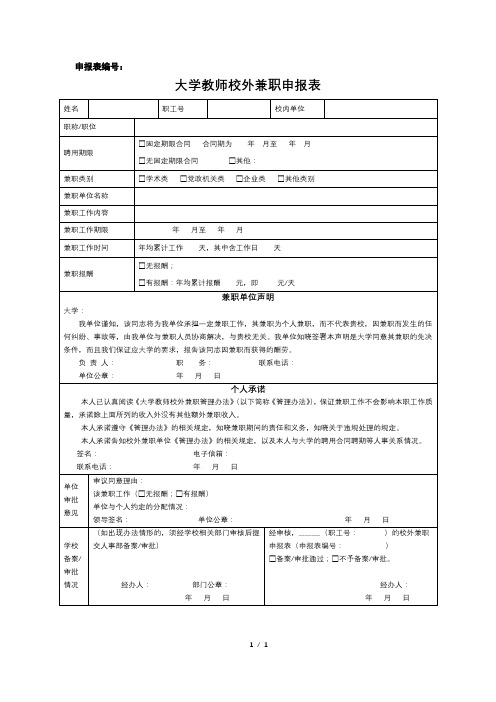 大学教师校外兼职申报表