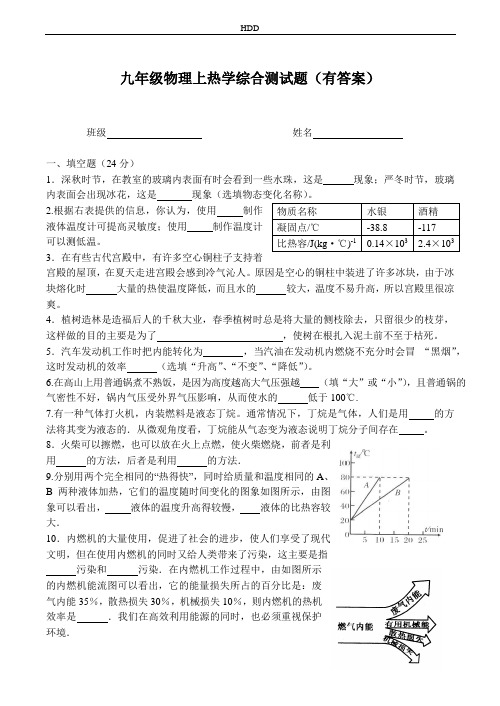 九年级物理上热学综合测试题(有答案)