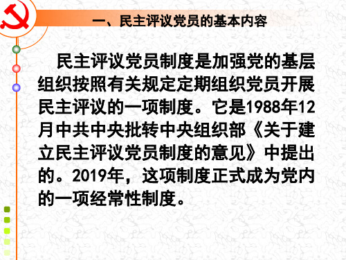 民主评议党员培训课件-35页文档资料