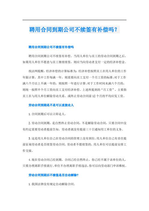 聘用合同到期公司不续签有补偿吗？