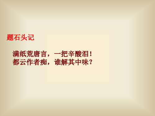 高中语文苏教课标版必修二《林黛玉进贾府》郝恩侠PPT课件 一等奖新名师优质课1