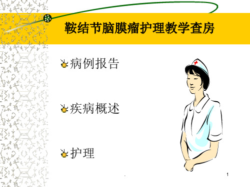 鞍结节脑膜瘤ppt演示课件(1).ppt