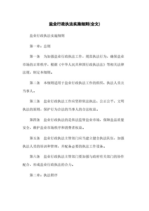 盐业行政执法实施细则(全文)