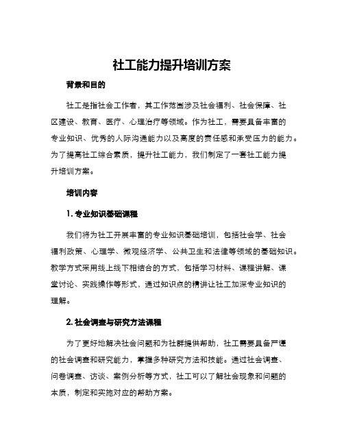 社工能力提升培训方案