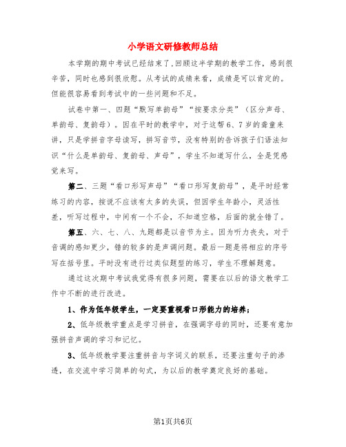 小学语文研修教师总结(3篇)