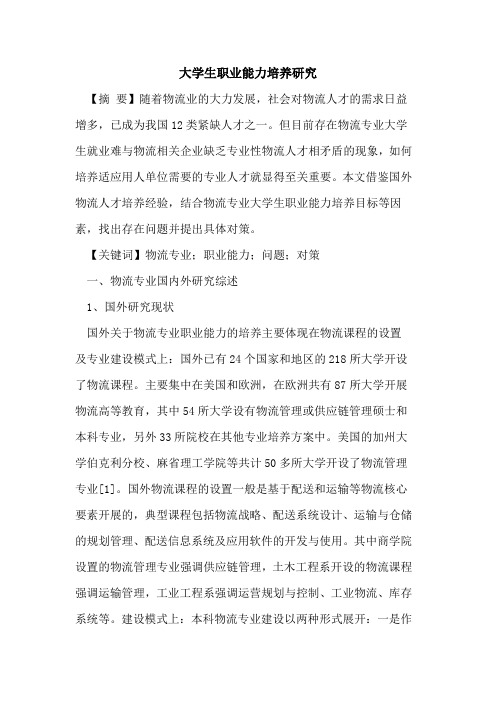大学生职业能力培养研究