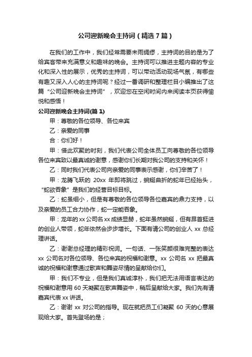 公司迎新晚会主持词（精选7篇）