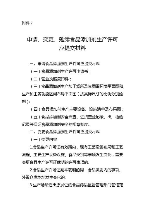 申请、变更、延续食品添加剂生产许可应提交材料