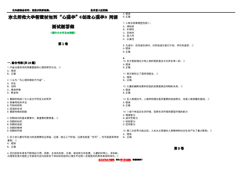 东北师范大学智慧树知到“心理学”《创造心理学》网课测试题答案5