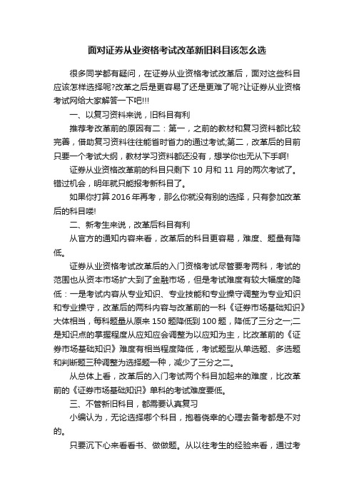 面对证券从业资格考试改革新旧科目该怎么选