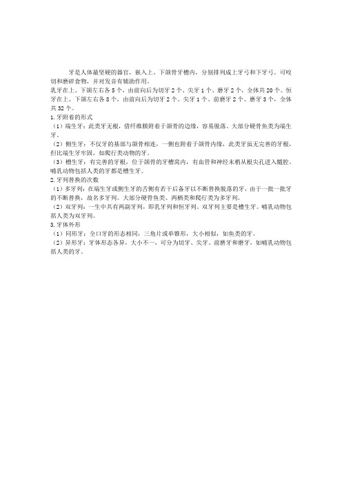 2012口腔执业医师考试辅导：牙的分类及特点