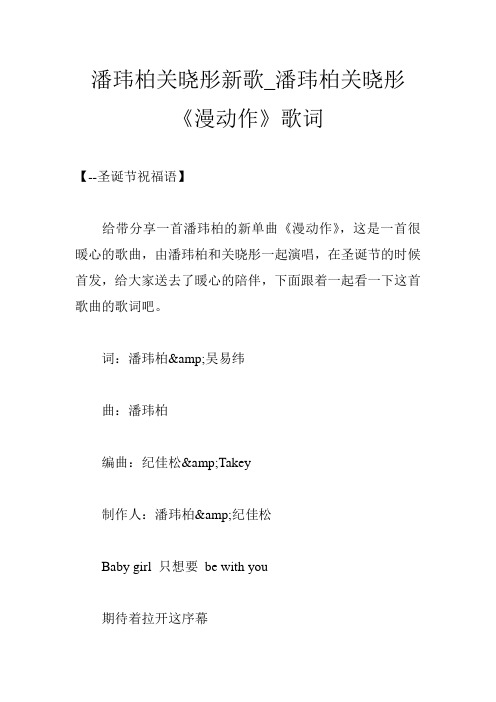 潘玮柏关晓彤新歌_潘玮柏关晓彤《漫动作》歌词