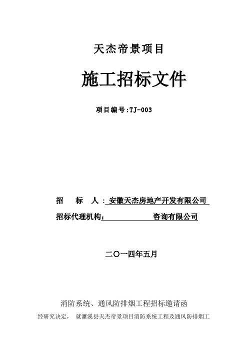 消防系统工程招标邀请函