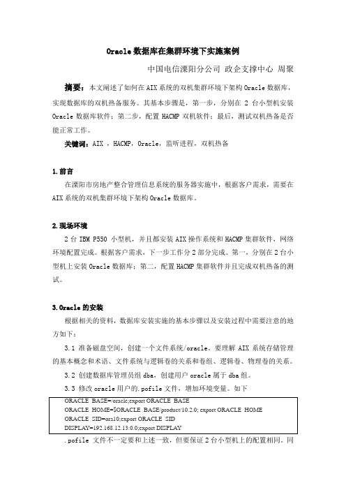 Oracle数据库在集群环境下实施案例.doc